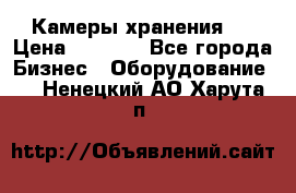Камеры хранения ! › Цена ­ 5 000 - Все города Бизнес » Оборудование   . Ненецкий АО,Харута п.